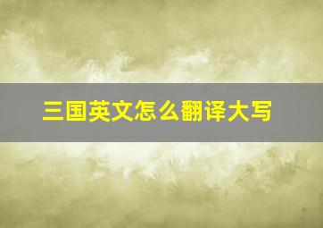 三国英文怎么翻译大写