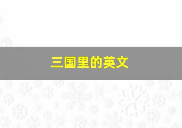 三国里的英文