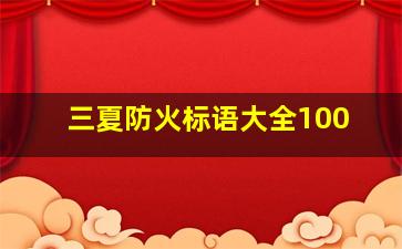 三夏防火标语大全100