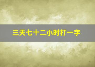 三天七十二小时打一字