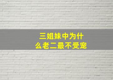 三姐妹中为什么老二最不受宠