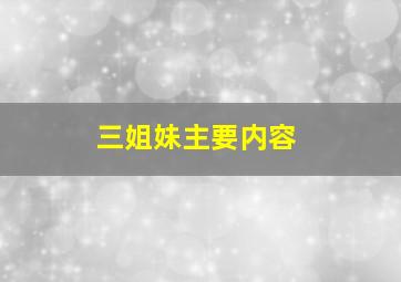 三姐妹主要内容