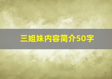 三姐妹内容简介50字