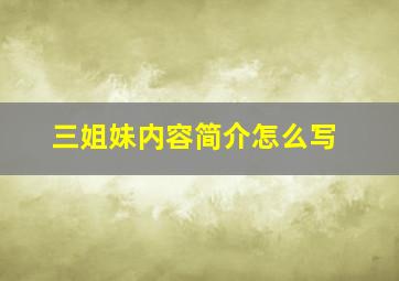 三姐妹内容简介怎么写