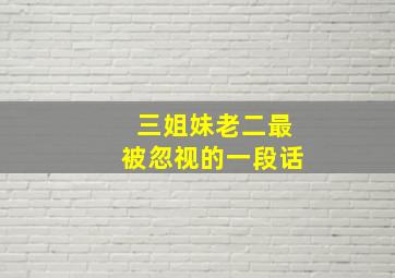 三姐妹老二最被忽视的一段话