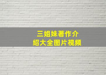 三姐妹著作介绍大全图片视频