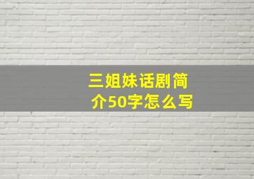 三姐妹话剧简介50字怎么写