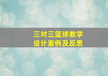 三对三篮球教学设计案例及反思