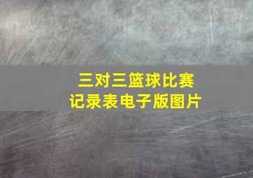 三对三篮球比赛记录表电子版图片