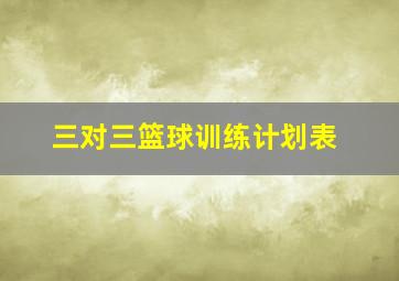 三对三篮球训练计划表