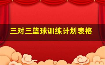 三对三篮球训练计划表格