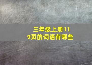 三年级上册119页的词语有哪些