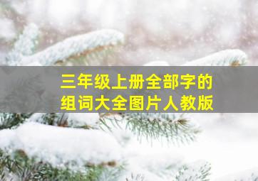 三年级上册全部字的组词大全图片人教版