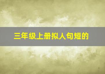 三年级上册拟人句短的