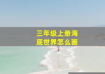 三年级上册海底世界怎么画