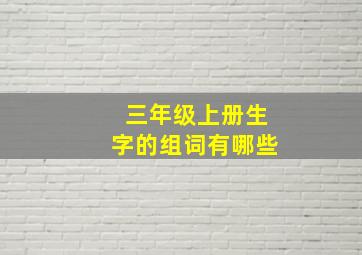 三年级上册生字的组词有哪些