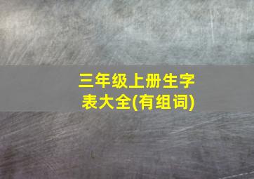 三年级上册生字表大全(有组词)