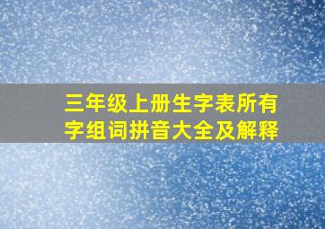 三年级上册生字表所有字组词拼音大全及解释