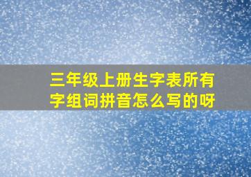 三年级上册生字表所有字组词拼音怎么写的呀