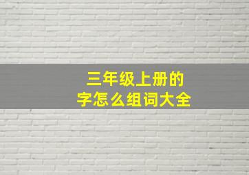 三年级上册的字怎么组词大全