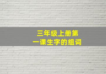 三年级上册第一课生字的组词