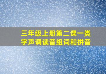 三年级上册第二课一类字声调读音组词和拼音