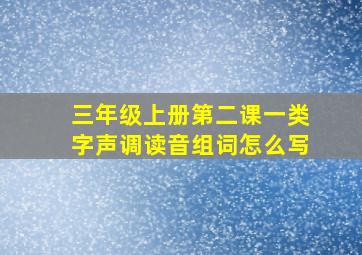 三年级上册第二课一类字声调读音组词怎么写