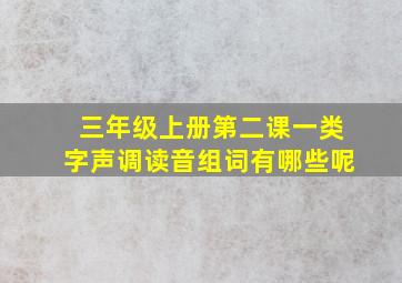 三年级上册第二课一类字声调读音组词有哪些呢