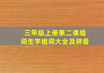 三年级上册第二课组词生字组词大全及拼音