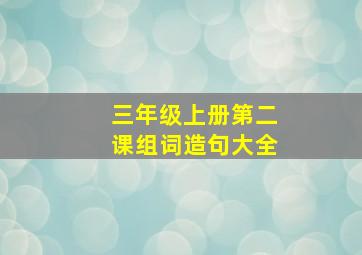 三年级上册第二课组词造句大全