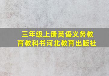 三年级上册英语义务教育教科书河北教育出版社