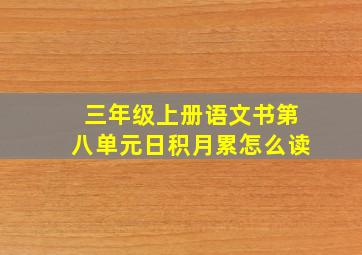 三年级上册语文书第八单元日积月累怎么读