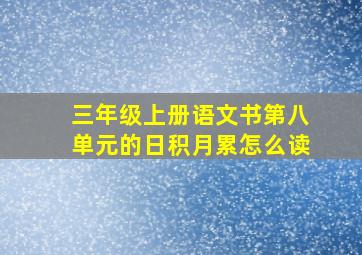 三年级上册语文书第八单元的日积月累怎么读