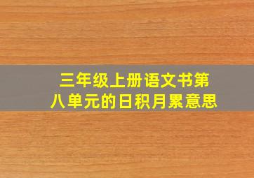 三年级上册语文书第八单元的日积月累意思