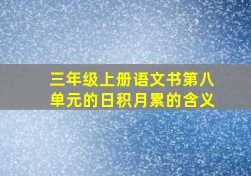 三年级上册语文书第八单元的日积月累的含义