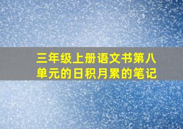 三年级上册语文书第八单元的日积月累的笔记