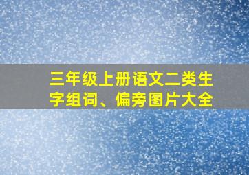 三年级上册语文二类生字组词、偏旁图片大全