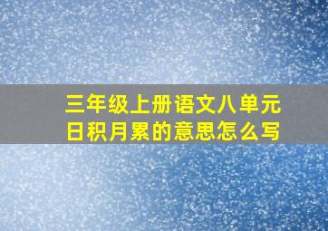 三年级上册语文八单元日积月累的意思怎么写