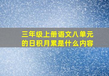 三年级上册语文八单元的日积月累是什么内容