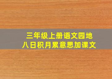 三年级上册语文园地八日积月累意思加课文