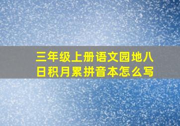 三年级上册语文园地八日积月累拼音本怎么写