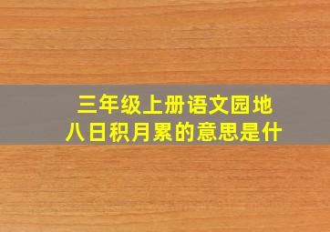 三年级上册语文园地八日积月累的意思是什