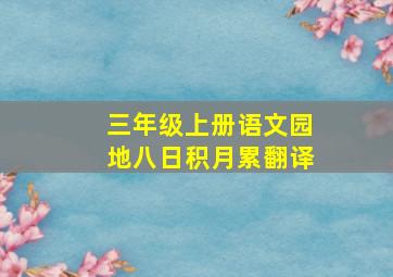 三年级上册语文园地八日积月累翻译