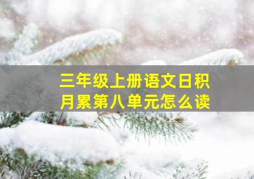 三年级上册语文日积月累第八单元怎么读