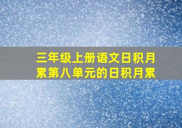 三年级上册语文日积月累第八单元的日积月累