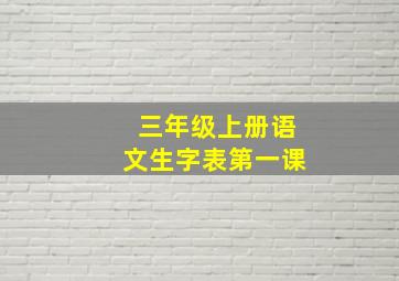 三年级上册语文生字表第一课