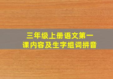 三年级上册语文第一课内容及生字组词拼音