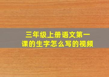 三年级上册语文第一课的生字怎么写的视频