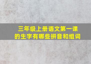 三年级上册语文第一课的生字有哪些拼音和组词