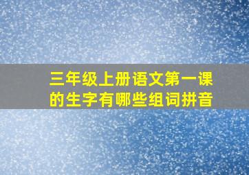 三年级上册语文第一课的生字有哪些组词拼音